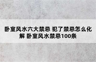 卧室风水六大禁忌 犯了禁忌怎么化解 卧室风水禁忌100条